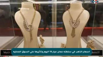 أسعار الذهب في سلطنة عمان عيار 18 اليوم وتأثيرها على السوق المحلية